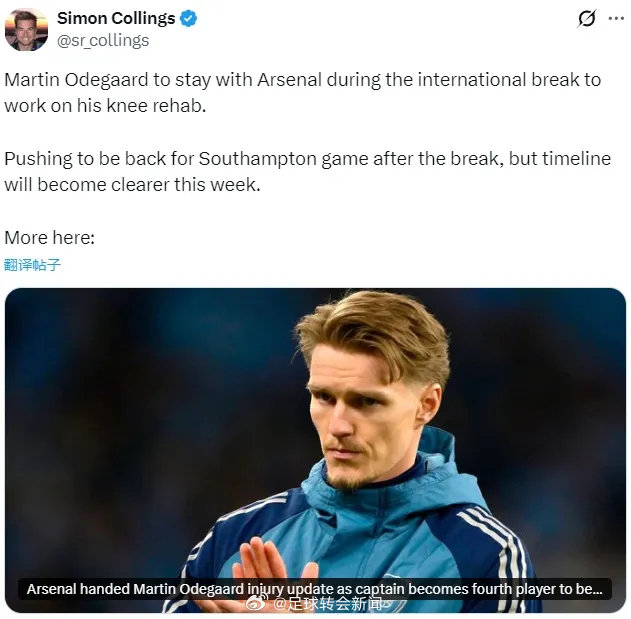 太阳报记者SC消息，厄德高在国际比赛日期间将留在阿森纳继续恢复，这名中场已经因膝