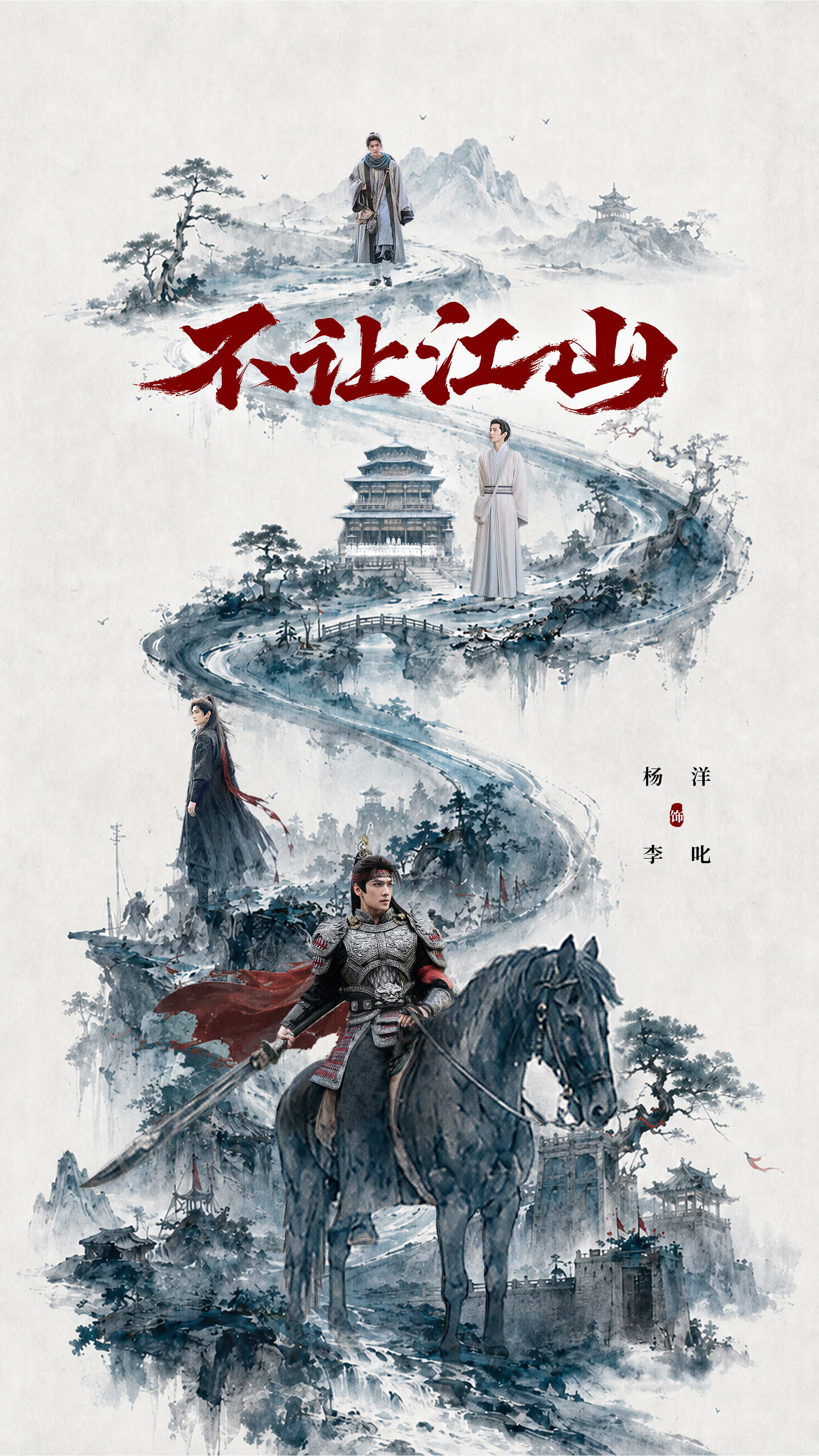 杨洋 ⛰️ 杨洋不让江山从市井至沙场，李叱本心不移。挥戈驰骋疆场，意气万丈峥嵘。