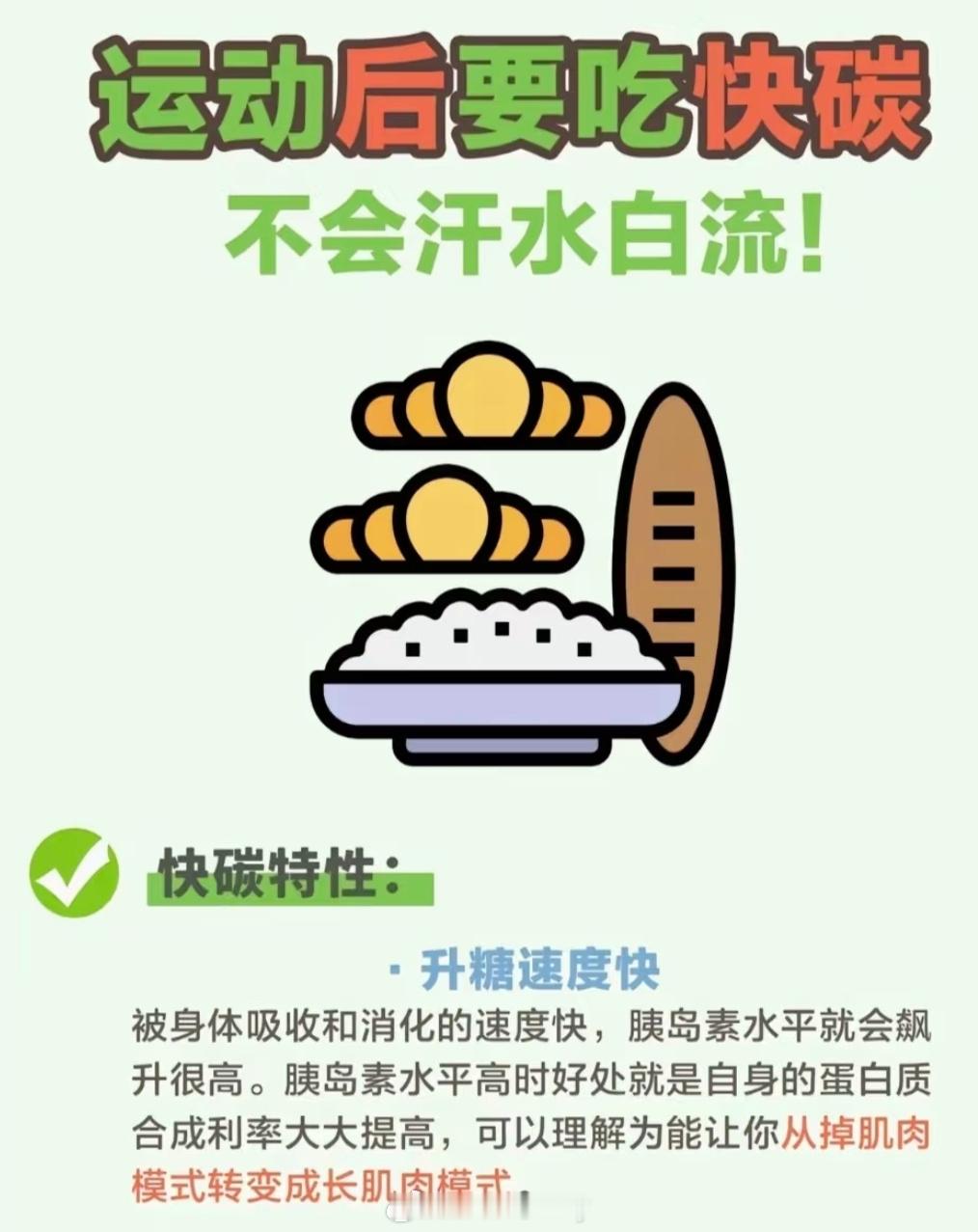 运动后一定要吃碳水帮助合成肌肉，提高训练效果 