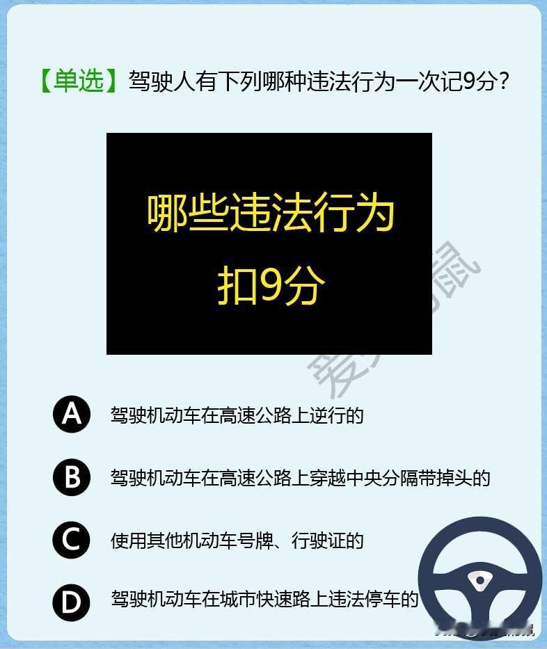 科目一！难以置信，只听说过扣6分，还有被扣9分的。下列哪一个违法行为会一次性被扣