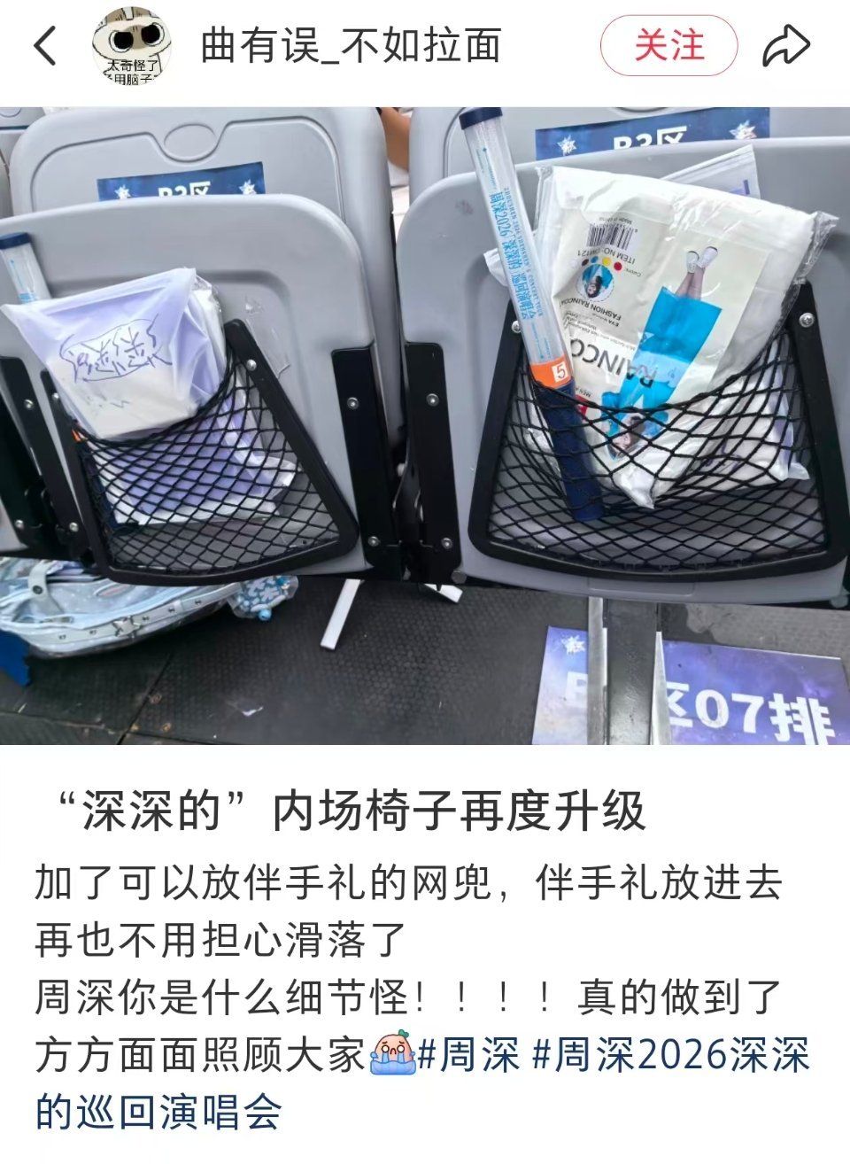 周深周深巡演连续第三年返乡开唱 我的天  领导把内场椅子升级了加了网兜，这样伴手