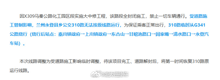 兰州永登310路公交临时绕行【兰州一城乡公交线路临时调整】因X309马秦公路化工