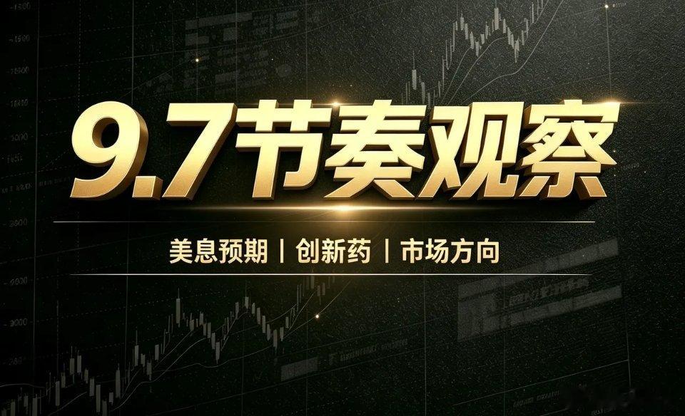 本周行情关键点：创新药催化加快，美国加息预期即将见分晓本周市场值得重点留意，创新