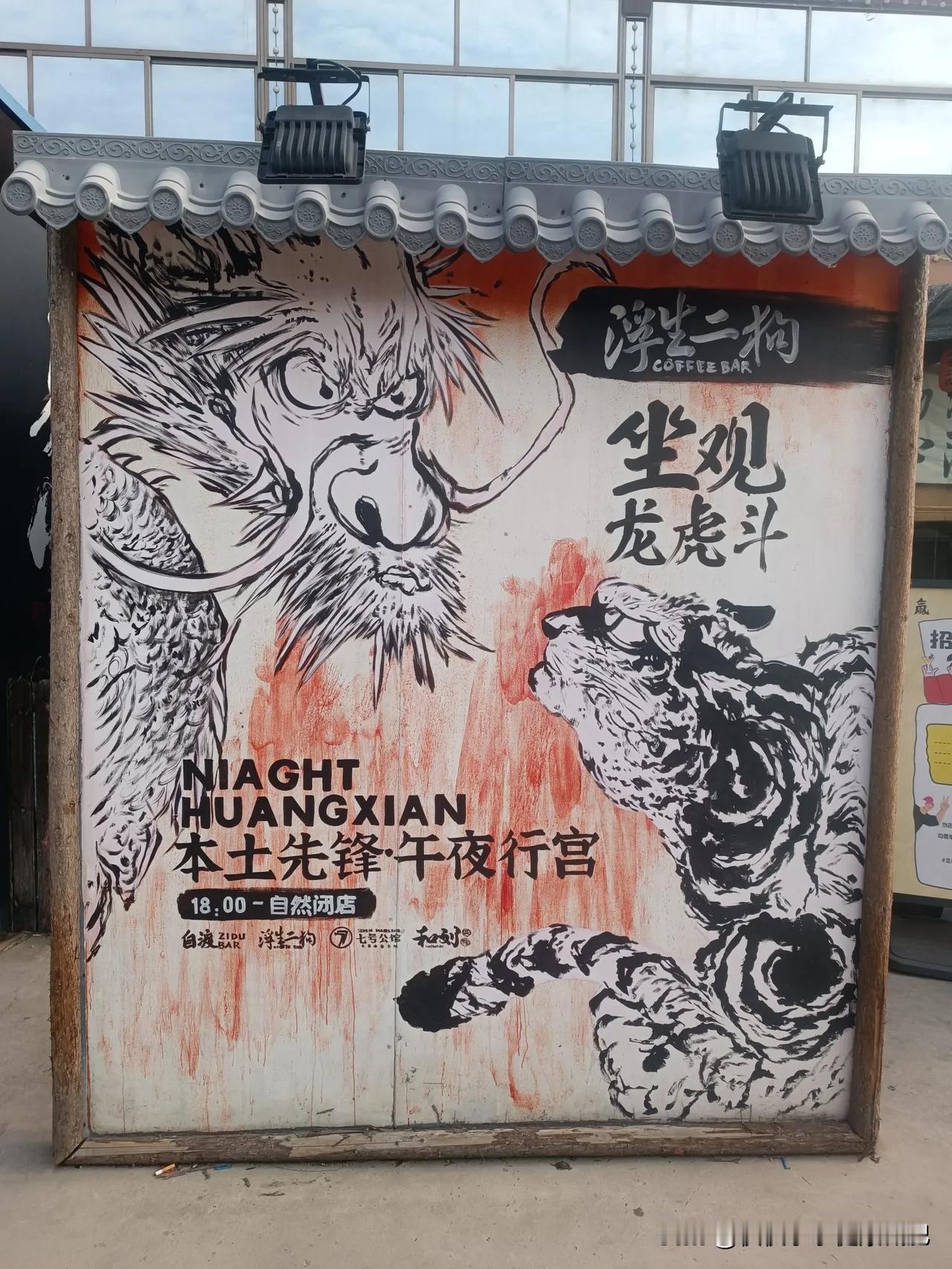 我的宝藏兴趣艺术酒吧