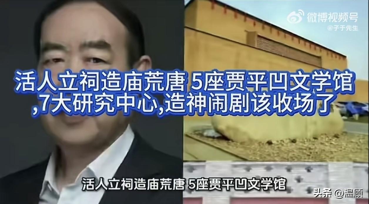 在世的贾平凹，已有5座文学馆、7大研究中心。
民间有西北俗语调侃：这边娃狂的没边