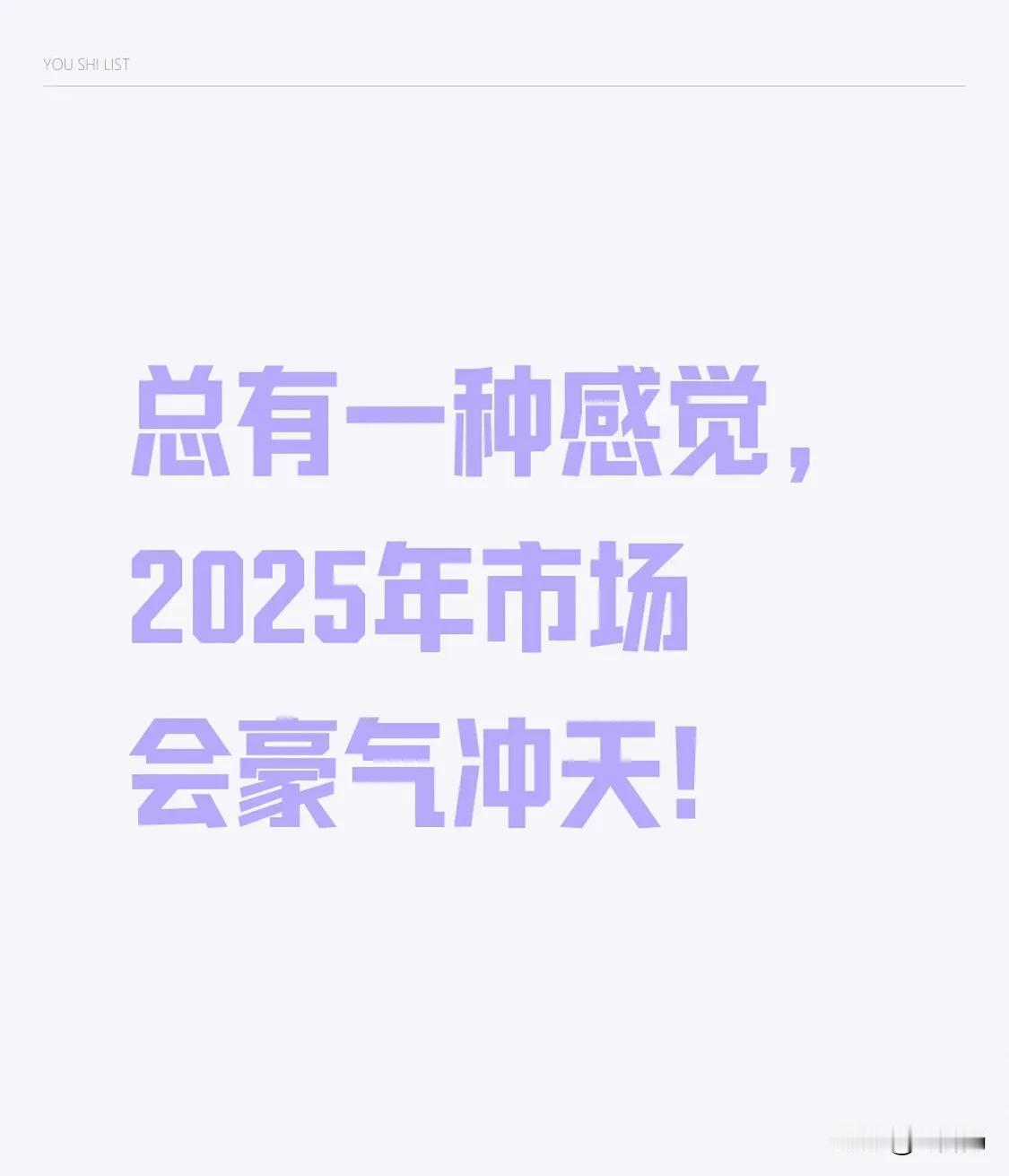 总有一种感觉，2025年市场会豪气冲天！

现在有一种普遍现象，那就是除了银行股