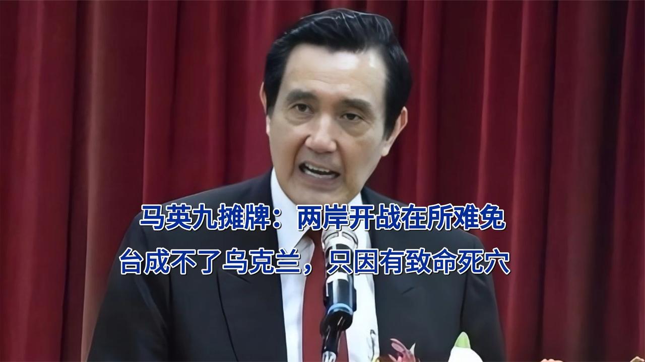 马英九摊牌：两岸开战在所难免，台成不了乌克兰，只因有致命死穴
