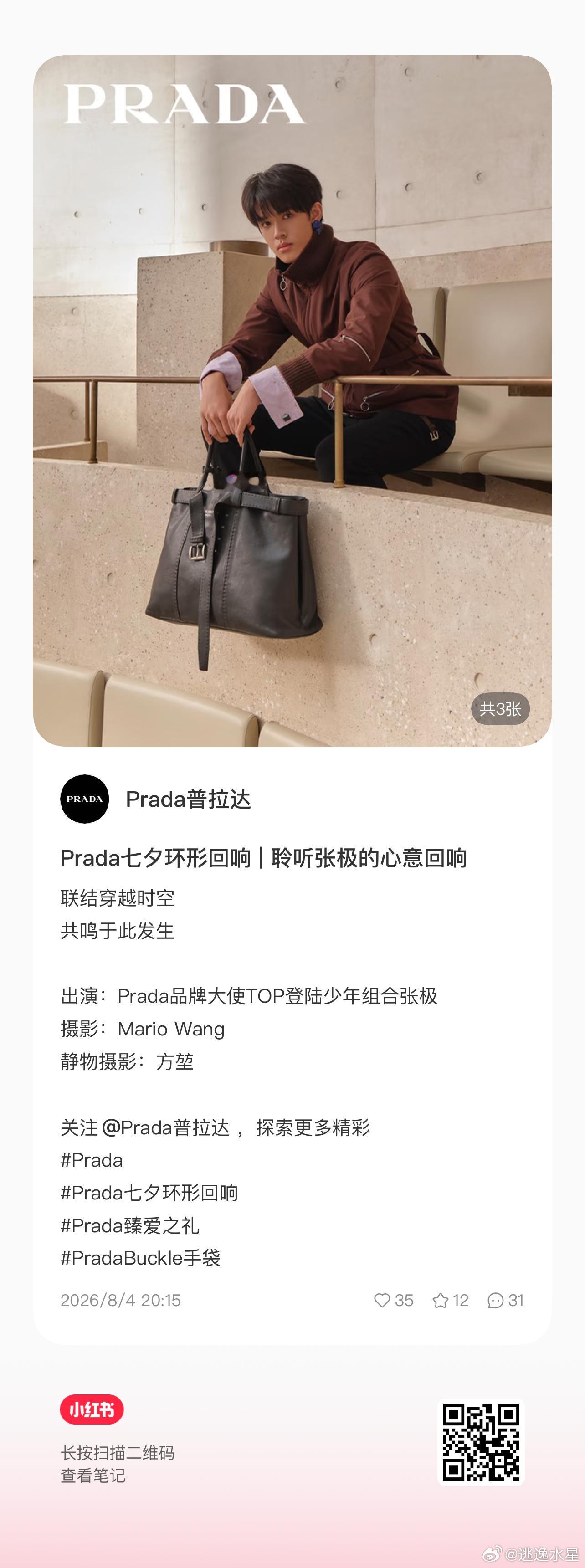 🍠也发了 大家速度去prada品牌大使张极