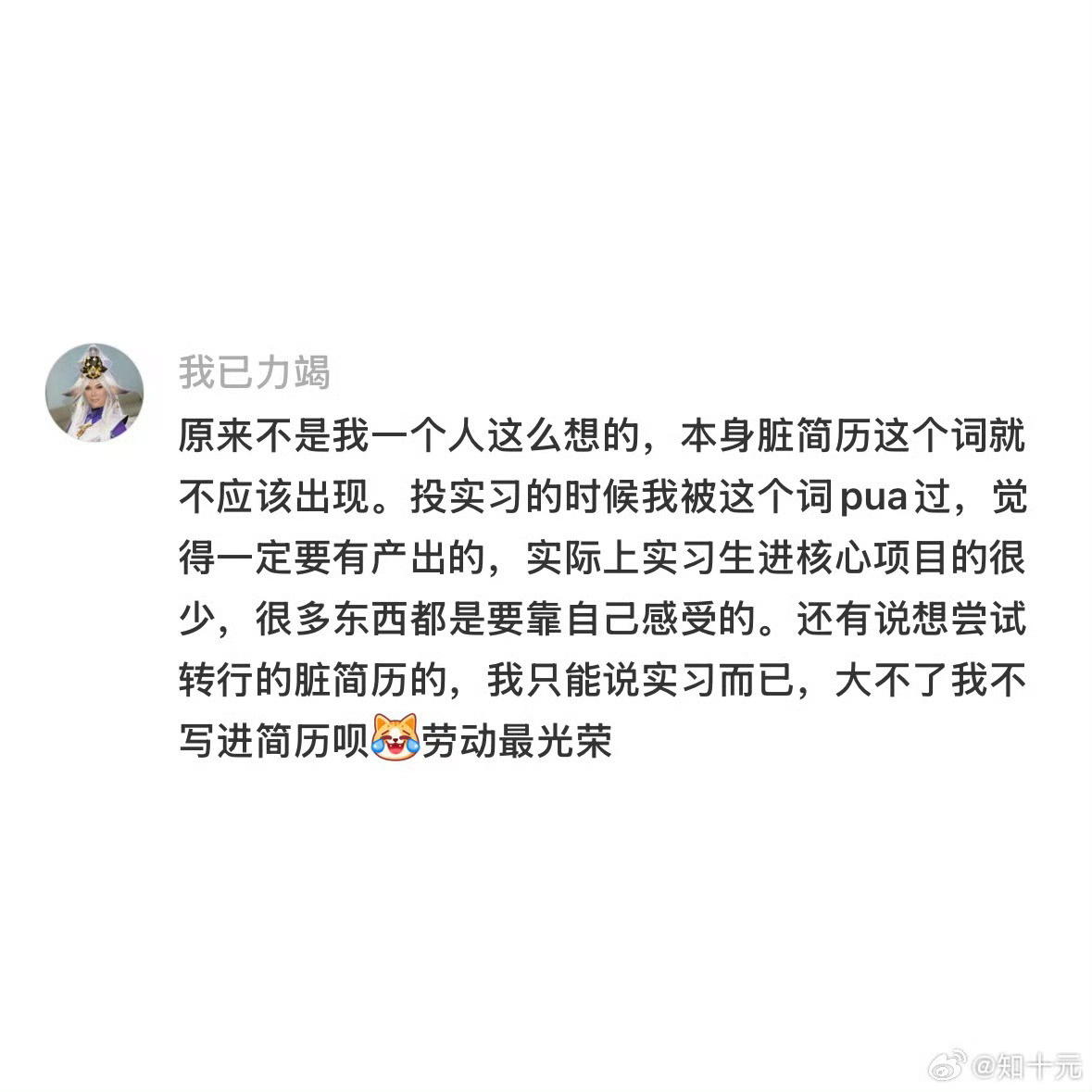 到底谁发明了脏简历这个词发明这个词的人最后也会得到这个词的反噬 