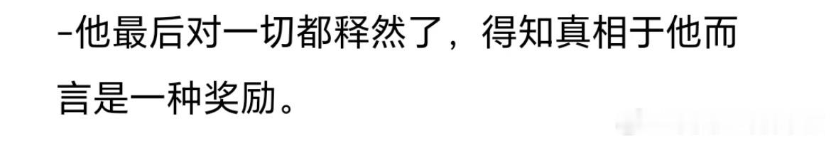 你们不觉得“得知真相对钟离权来说是一种奖励”这句话也很那个吗，因为大家都知道这是