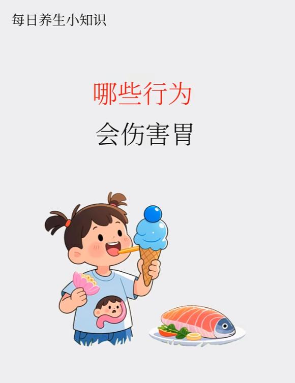 哪些行为会伤害脾胃？





1、常吃生冷食物 




2、吃饭速度过快 
