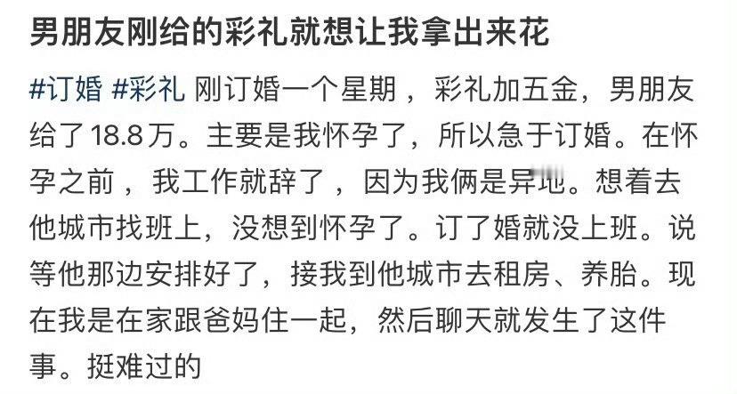 男朋友刚给的彩礼就想让我拿出来花 ​[衰] ​​​