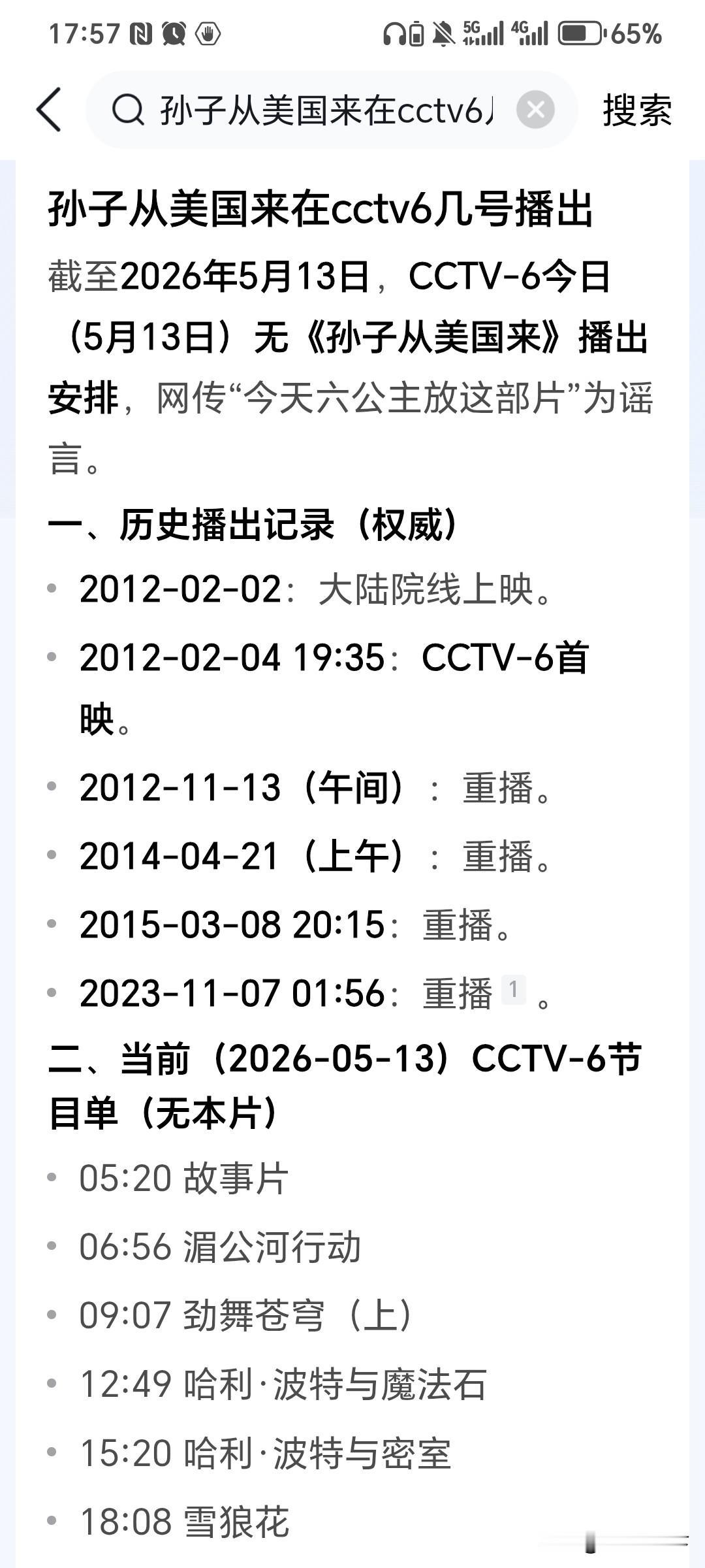 网传央视六套正在播放电影《孙子从美国来》。
假的！
央视六套的节目单在那儿，根本