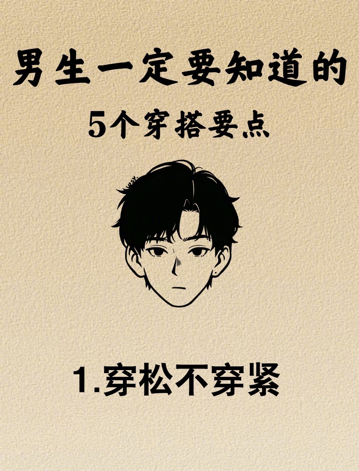 “男生一定要知道的5个穿搭要点”选对衣服搭配，你的气质一下就提升起来了，分享5个
