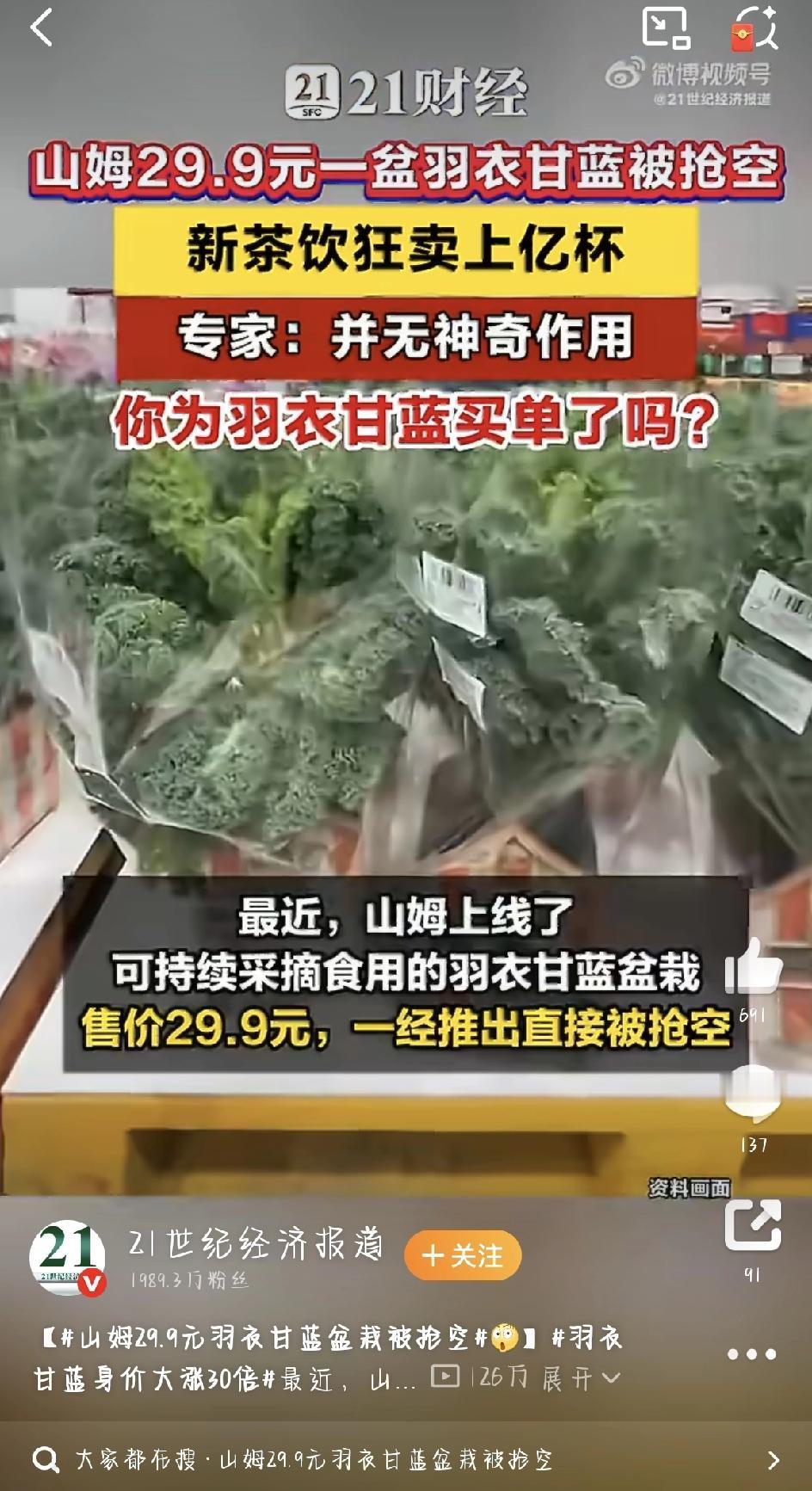 山姆那盆29.9元的羽衣甘蓝，最近简直火到离谱。一盆小绿植，打着“种一次，吃一年