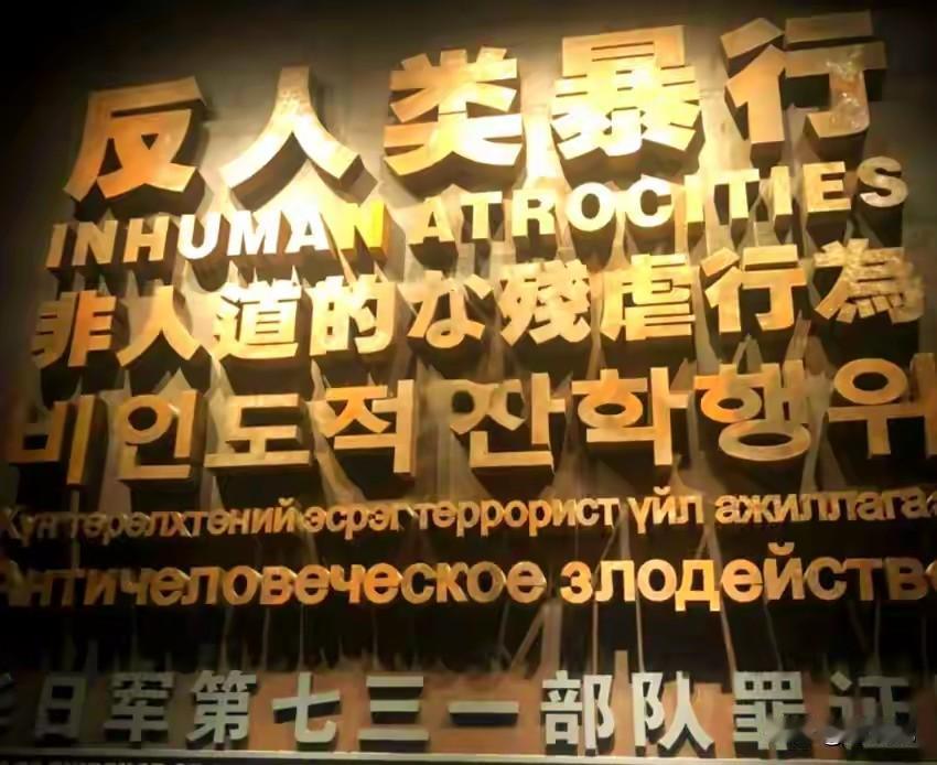 731部队早已解散，但它的罪恶从未真正消亡，至今仍在影响世界
 
从现实组织来看