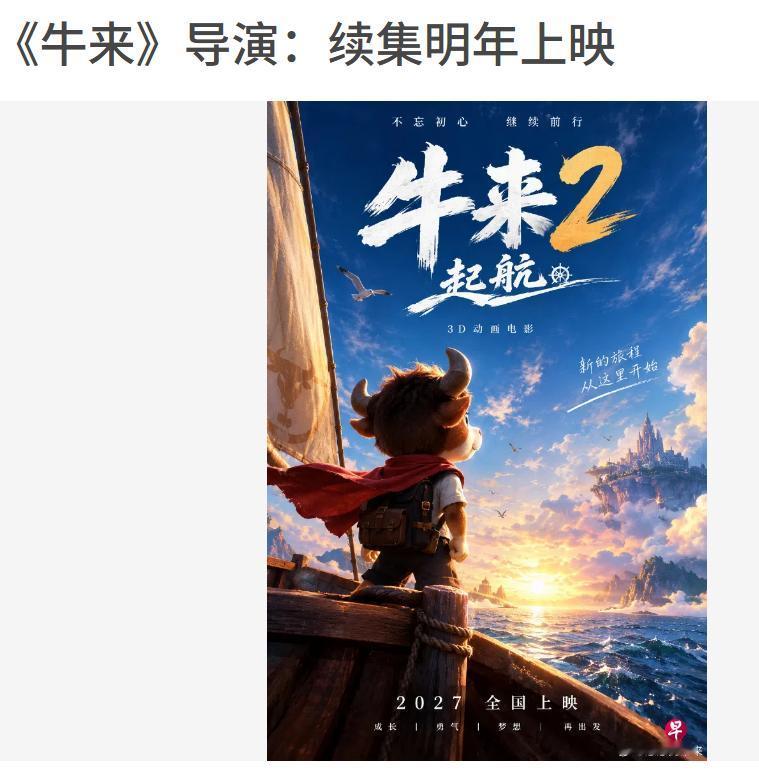 《牛来》又拍续集了，看来导演真赚到钱了。第一次去看的人我觉的是图新鲜，第二次还去