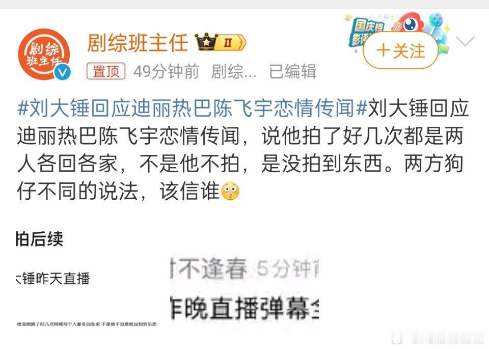 刘大锤回应迪丽热巴陈飞宇恋情传闻还狗仔该信谁笑了，如果两人之间没什么，早就出来辟