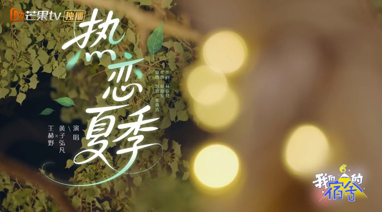 黄子弘凡王赫野唱热恋夏季好心动 我们的宿舍 牛掰格拉斯牛掰格拉斯！黄子弘凡和王赫