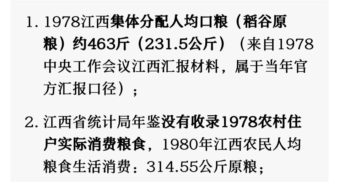 你这个数据有点问题。
官方数据是1978年人均分配口粮230公斤。
你的314公