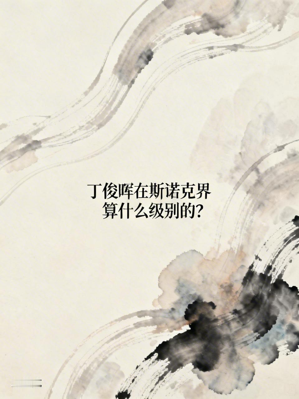 丁俊晖在斯诺克界算什么级别的? 丁俊晖在斯诺克界那绝对是响当当的存在。截至202