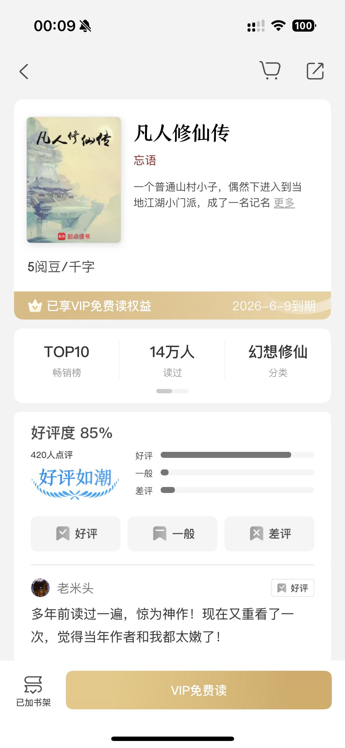 凡人修仙传看完电视剧开始入坑，追动漫动漫，现在看到最新一集，要每周等更新难受，现