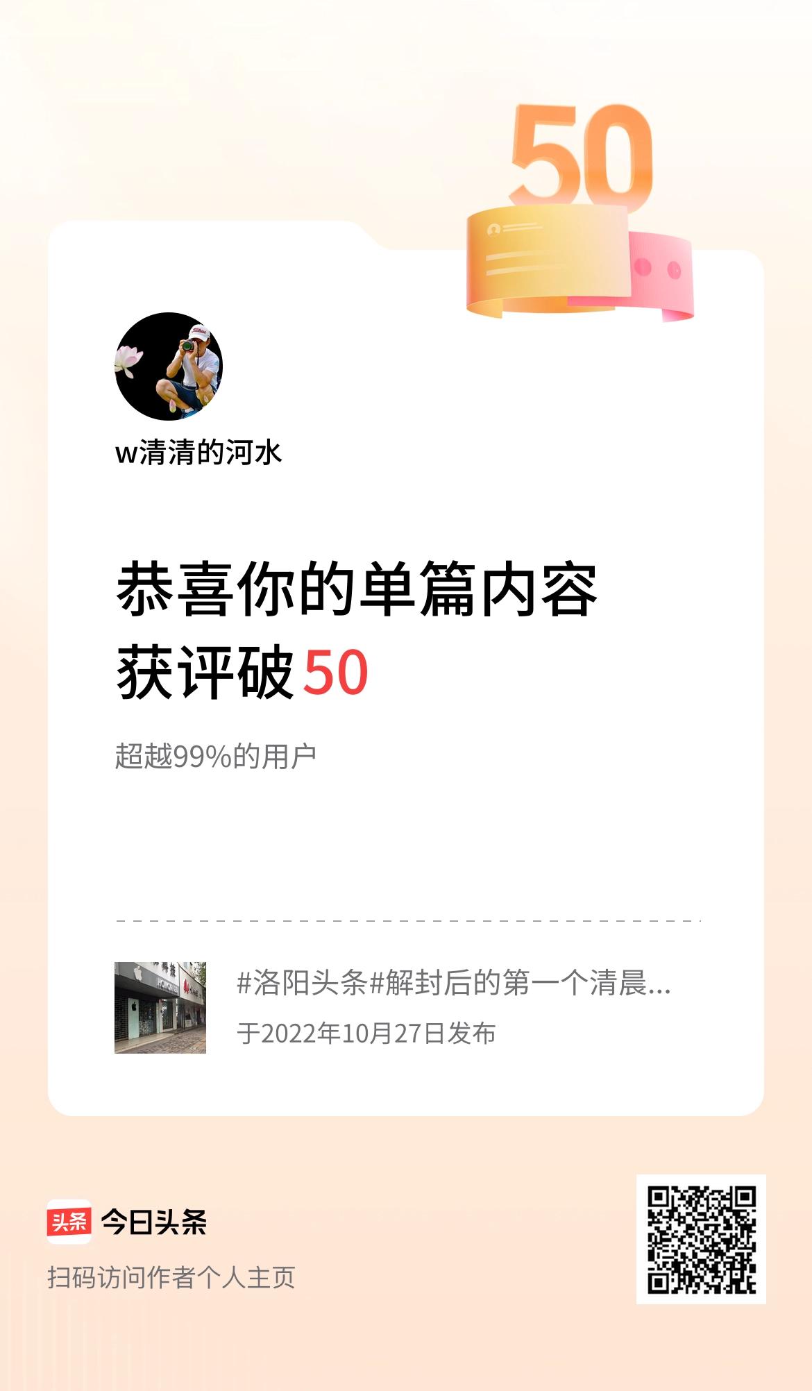 单篇内容获评论量破50啦！