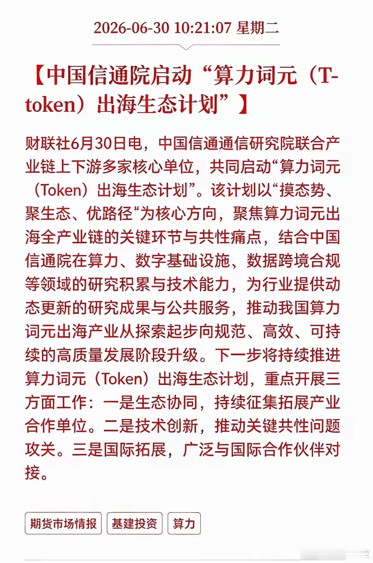 利好消息！重大利好消息！算力词元迎利好消息！中国信通院启动算力词元（T-toke