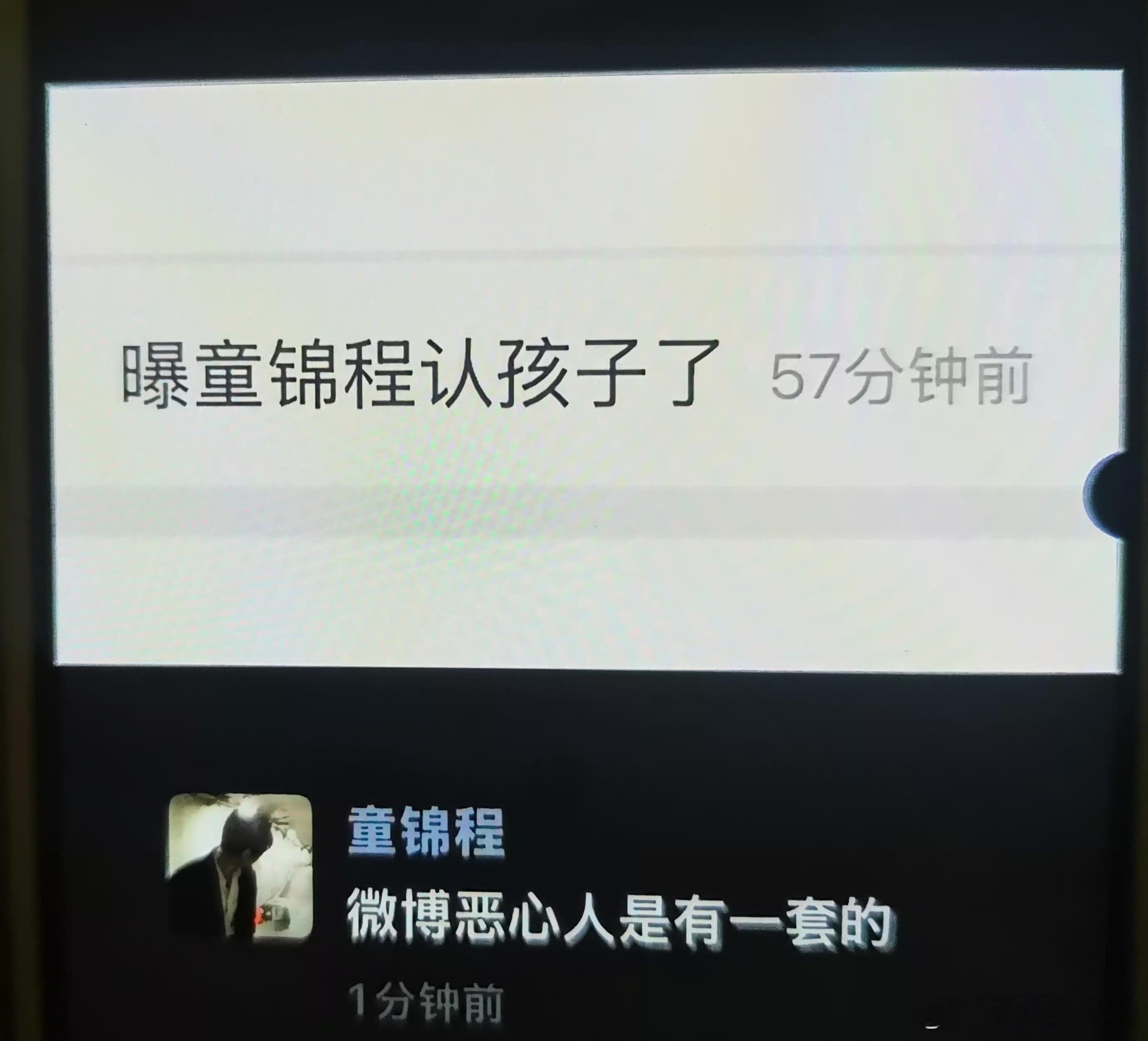 疑似童锦程 微博恶心人是有一套的哈哈哈哈哈笑岔了 微博名声在外一如既往烂
