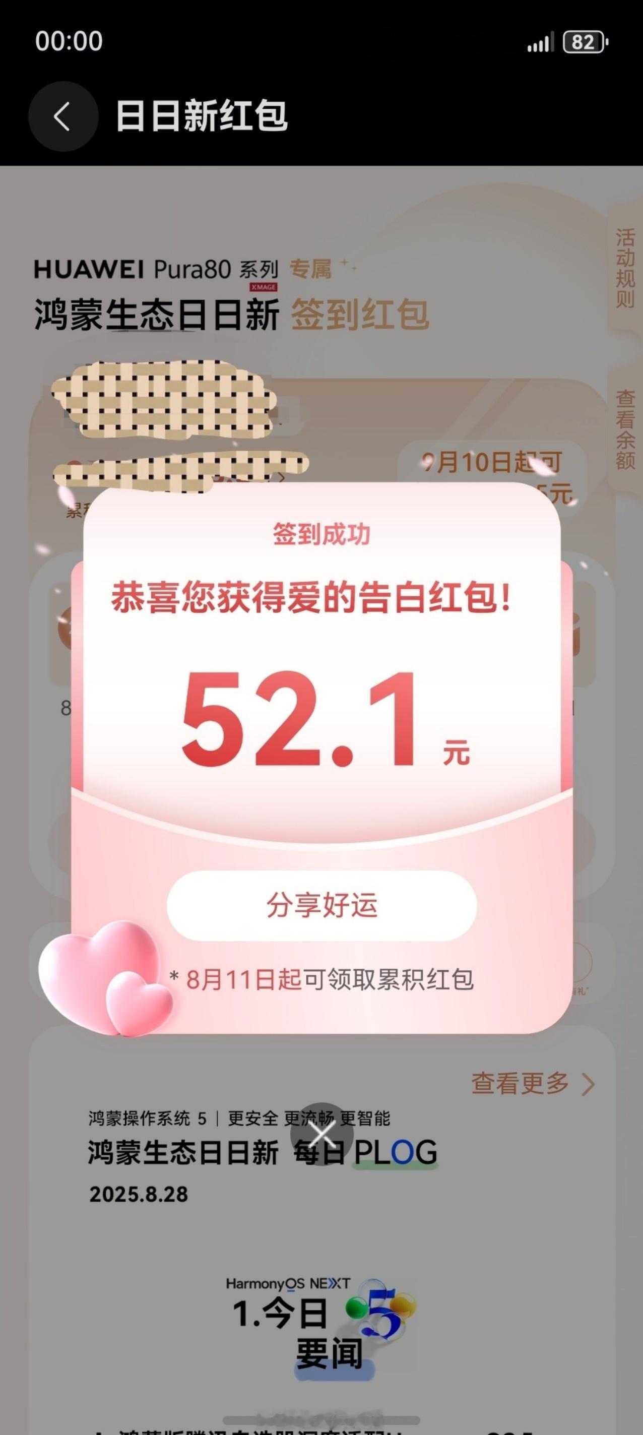 鸿蒙生态日日新爱的告白红包，大家领到了嘛[开学季]harmonyos next鸿