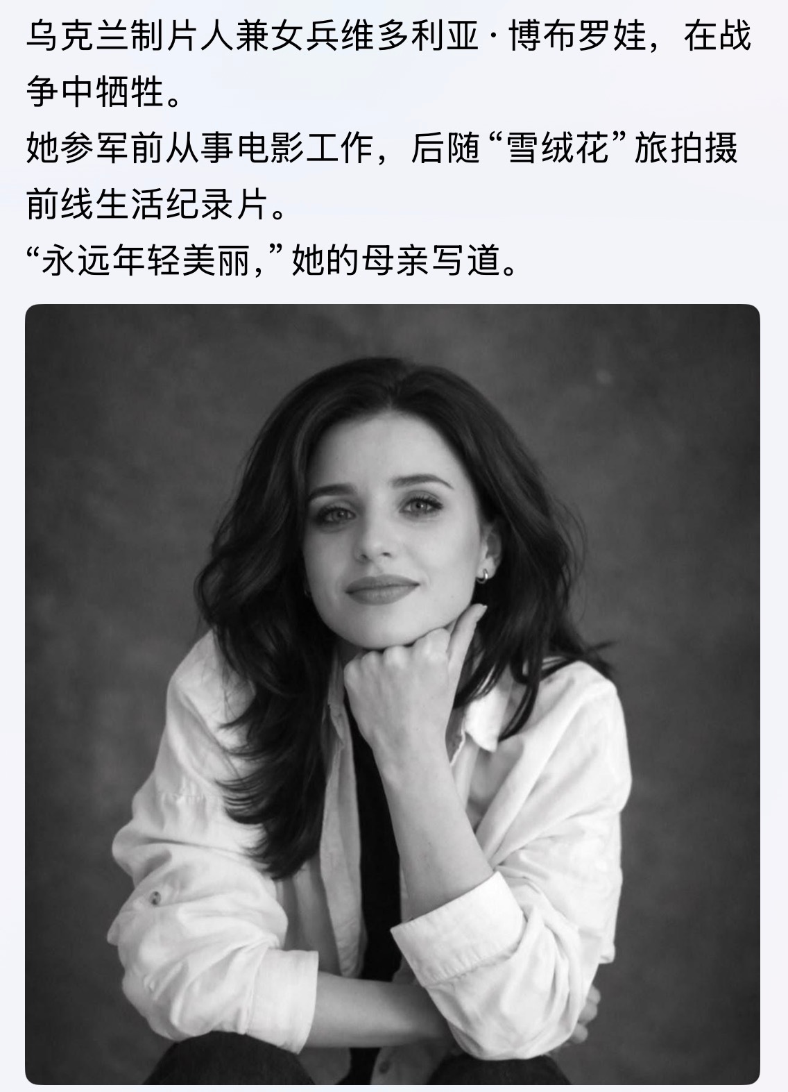 向保家卫国的美女英雄致敬！“永远年轻美丽，”她的母亲写道。俄乌战争