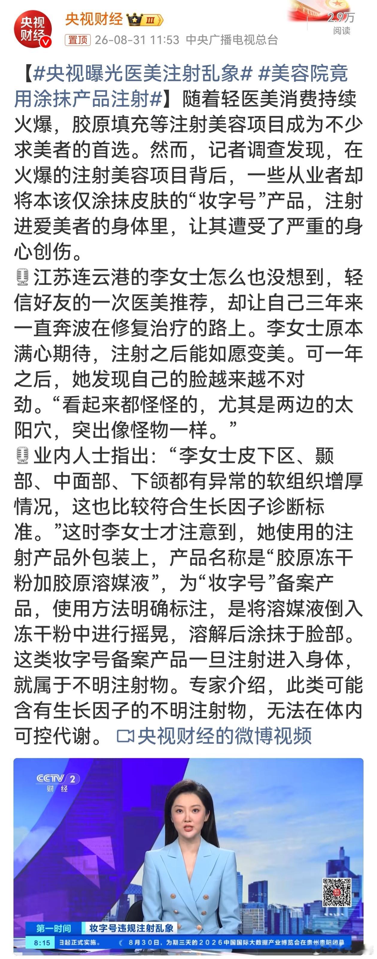 央视曝光医美注射乱象这类产品里往往偷偷添加生长因子，只允许外用，注射进体内会让组