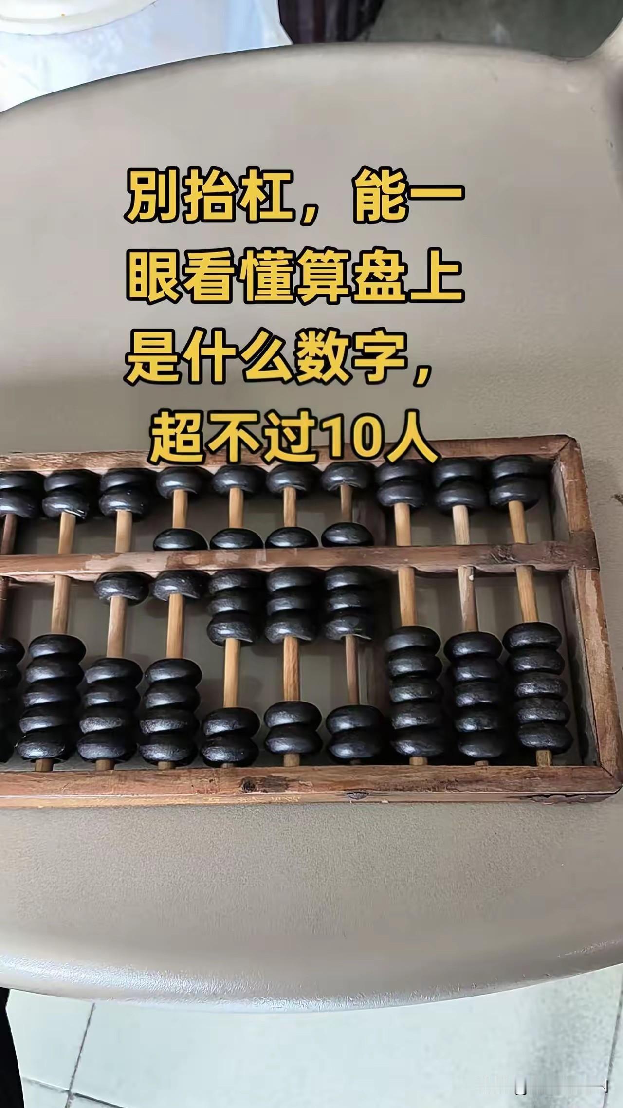 刷到因为网友发的图片，说的是算盘上的数字是多少？能看懂的人不超过10个人？在我看