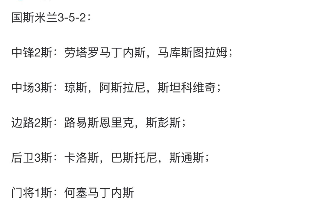 国米终于凑齐了“斯”字辈的11人，不过阿斯拉尼肯定得离队吧