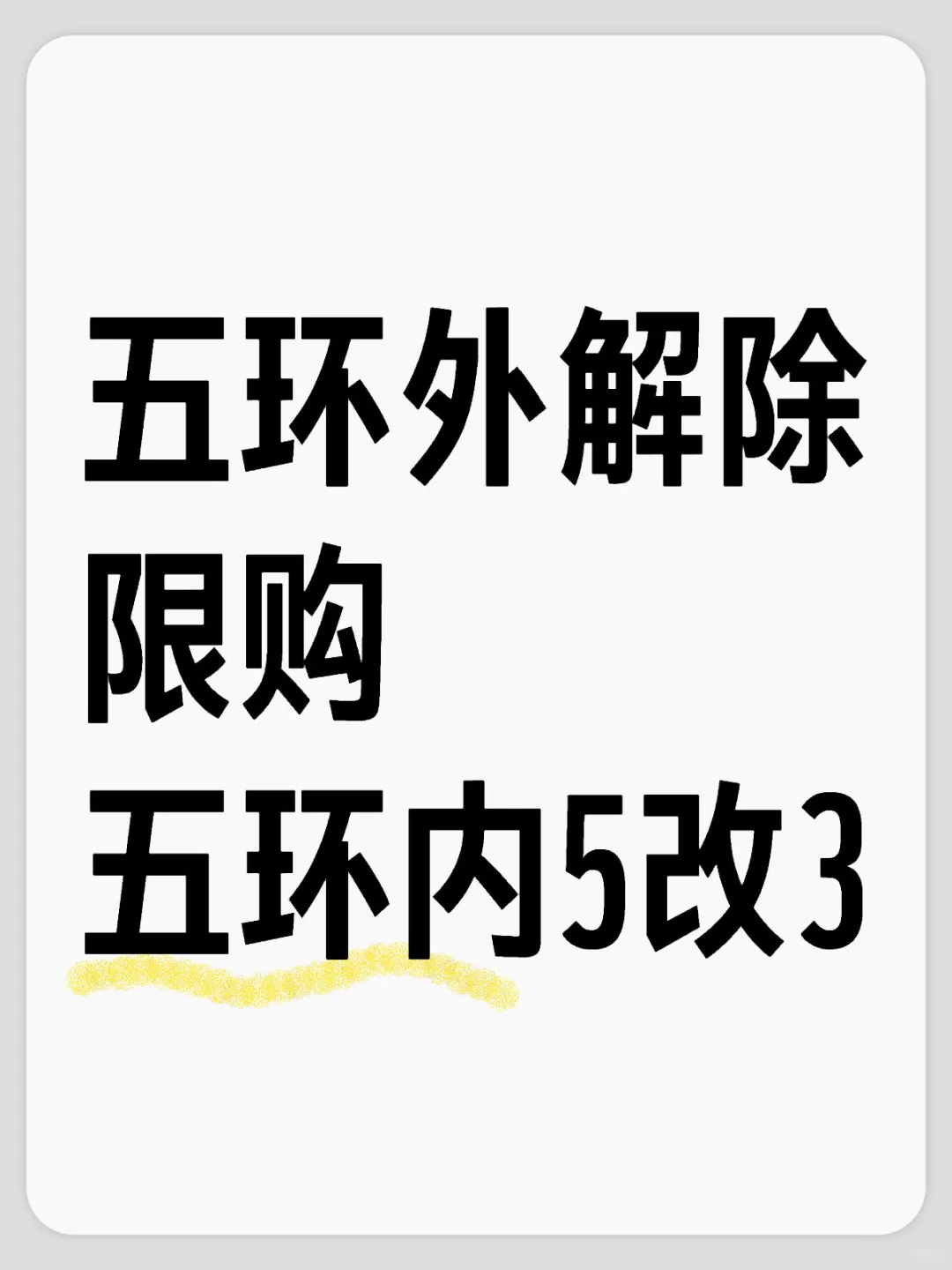 五环外解除限购 五环内5改3 	 有希望吗