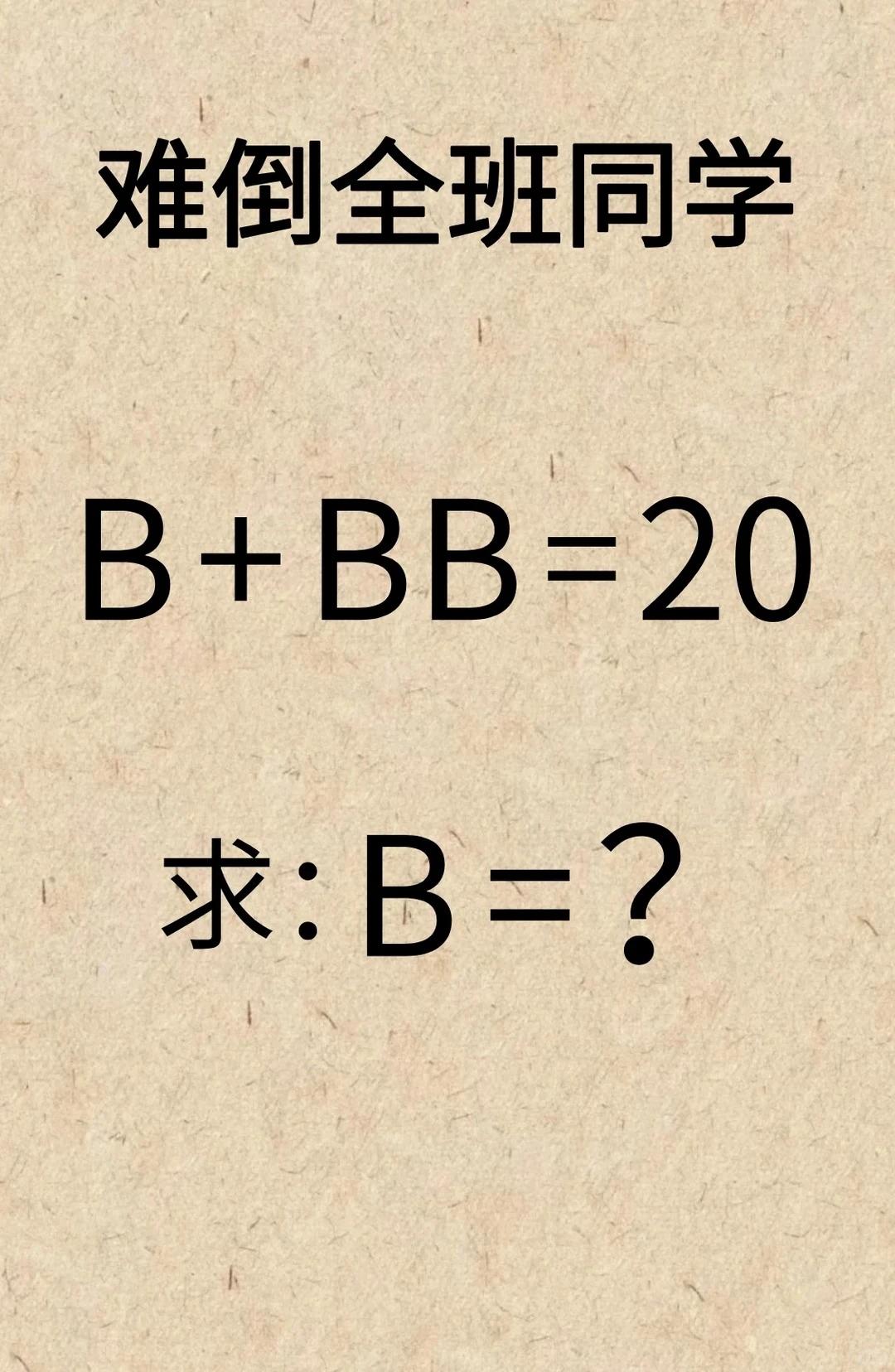 别想复杂！这道小学数学题，很多大人也会做错

题目 B+BB=20，看着简单，却