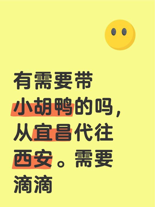 有需要带小胡鸭的吗，从宜昌代往西安。需要滴滴