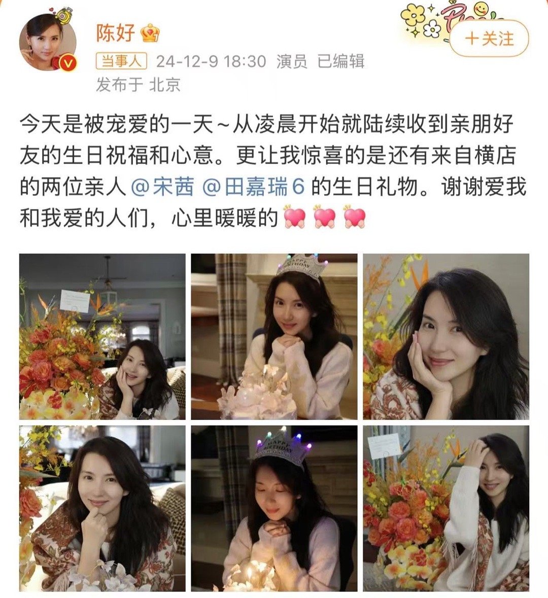 嘉里好有茜上大分  陈好今天是被宠爱的一天  陈好的生日因宋茜与田嘉瑞而格外璀璨