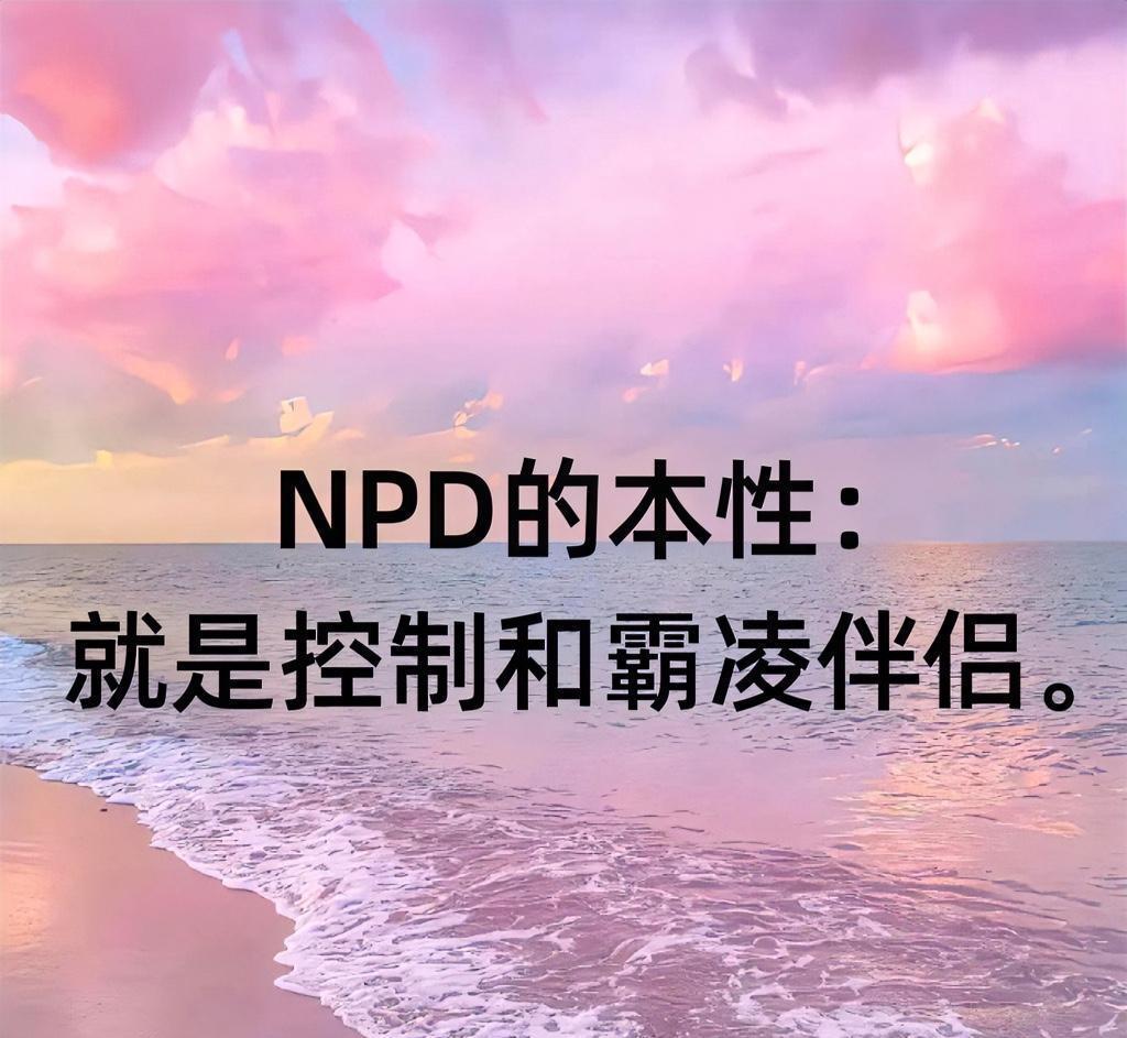 NPD在家庭关系中的需求，要的不是你得喜欢Ta，要的是你必须服从Ta的控制，必须
