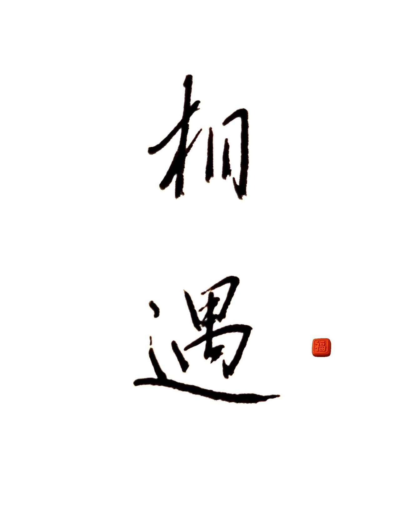 手写弘扬传统文化 练字是一种文化素养 与字为友 我在书法的路上希望和你相逢 书法