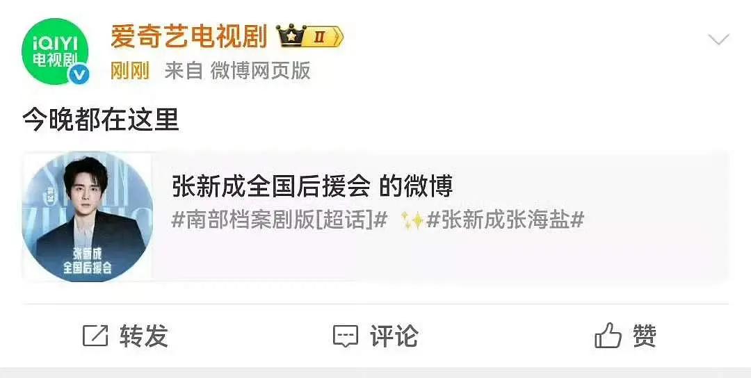 卧槽，张新成粉丝上错号了吧，爱奇艺电视剧官方？？