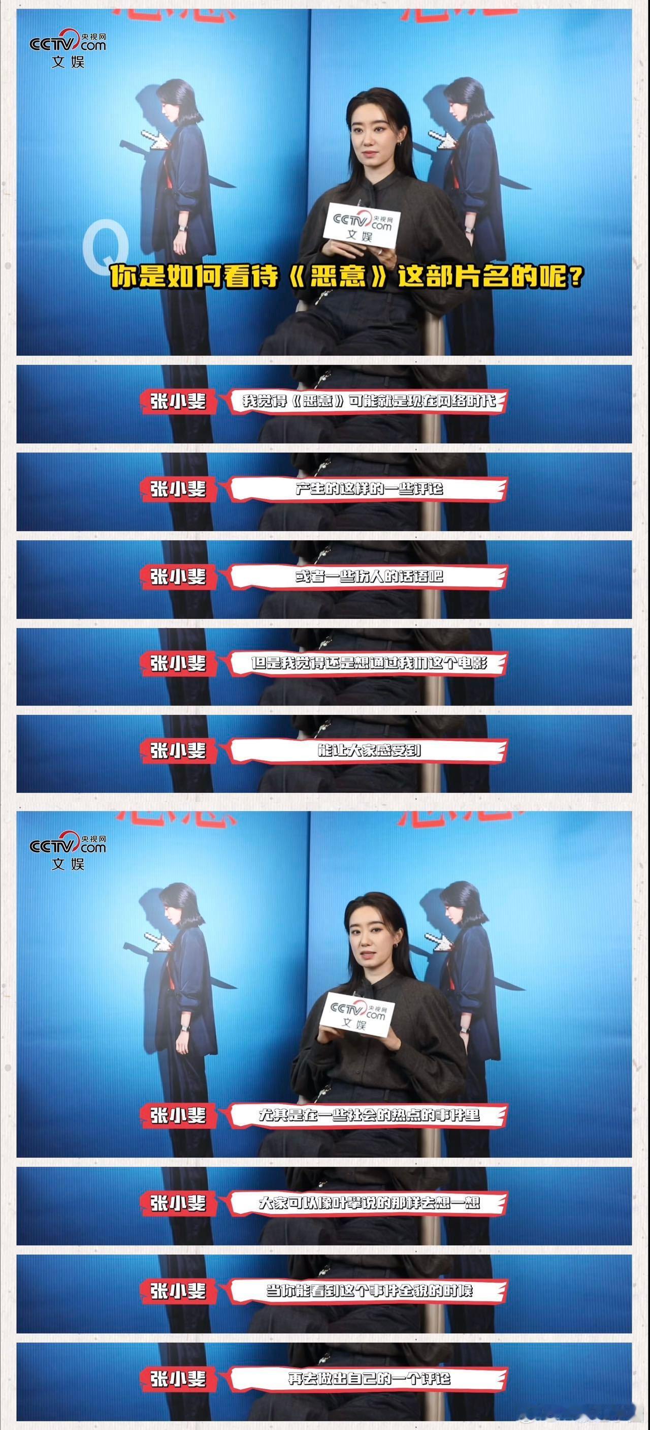 张小斐谈恶意中传达的善意力量斐姐《恶意》时说：