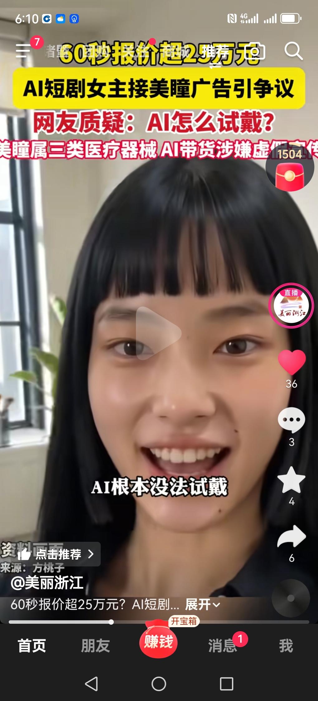 报价25万！AI短剧女主方桃子代言美瞳翻车，广告火速下架
 
最近大火的AI短剧