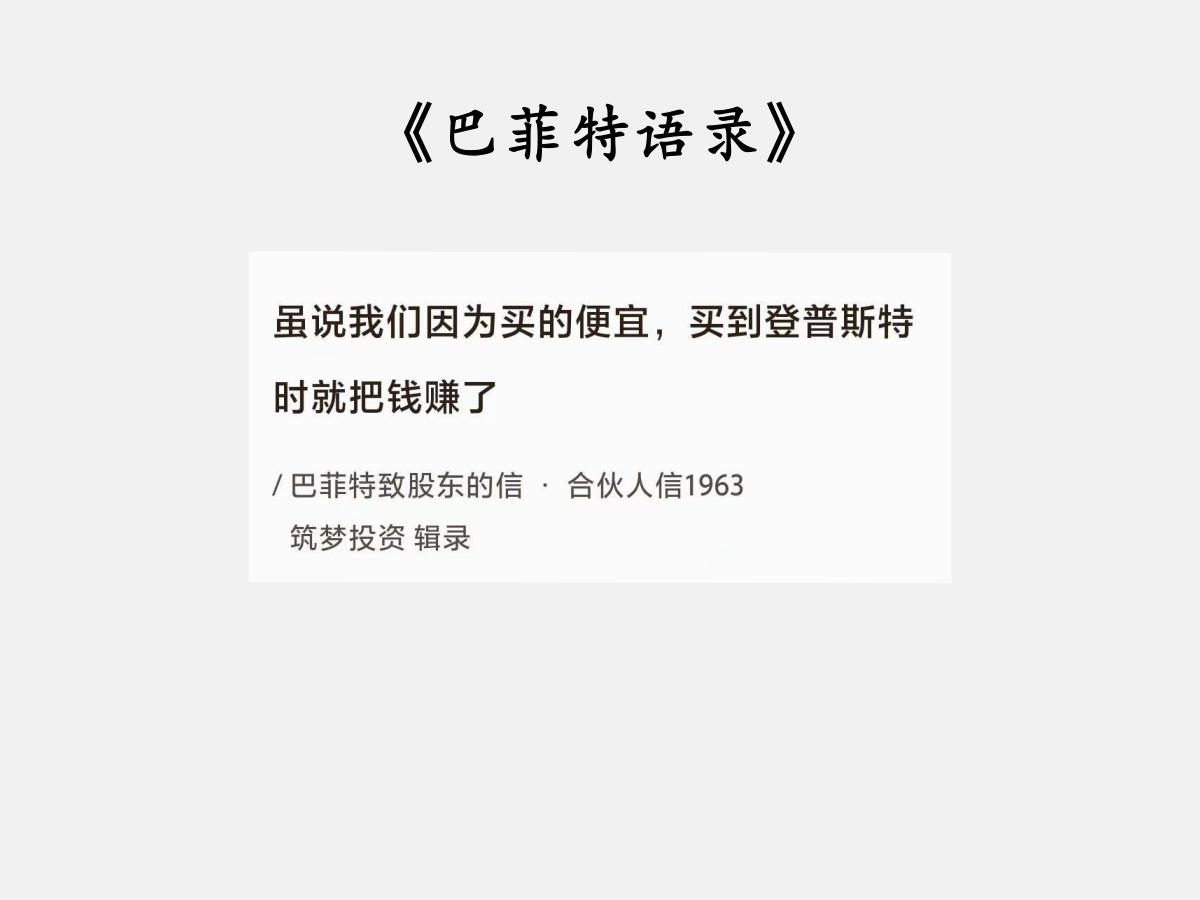 No.089 巴菲特谈“低买高卖”

巴菲特曰：“虽说我们因为买的便宜，买到登普
