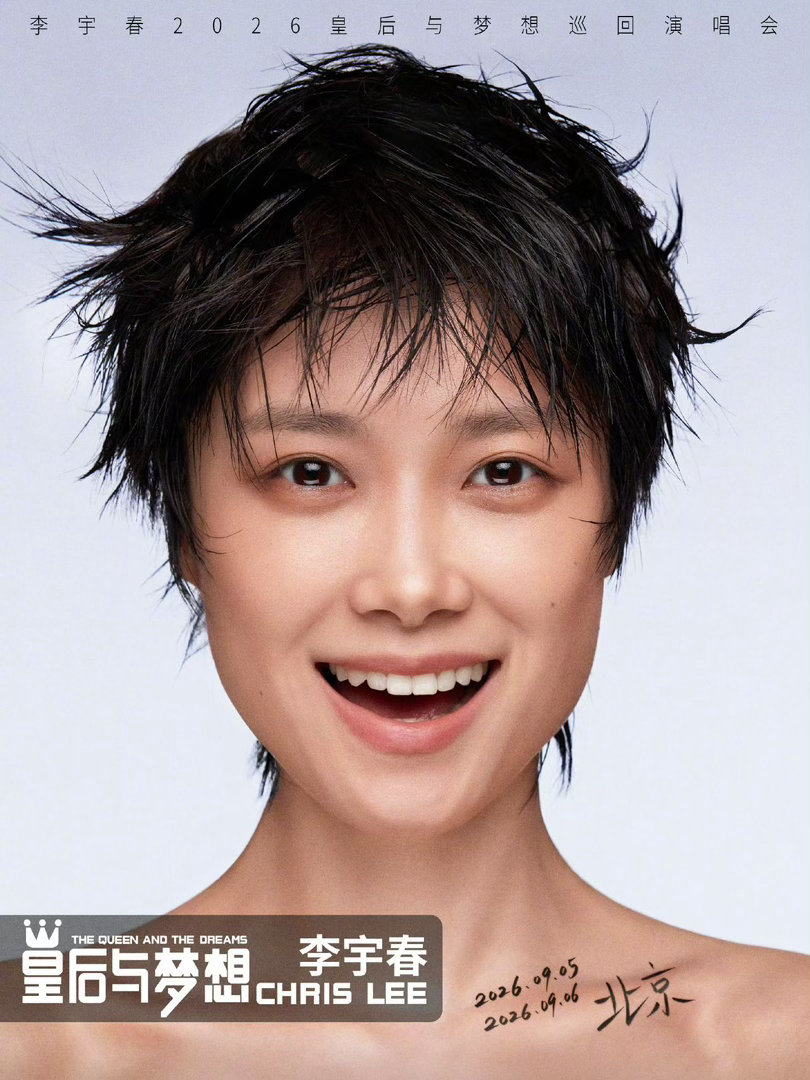 李宇春北京站秒罄 怎么又查无此票了啊啊啊😭！！李宇春「皇后与梦想」收官战北京站