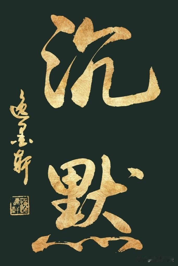 人该有多失望，
才会选择闭口不言。
原来情绪到点了，
真的可以沉默到一句话都不想