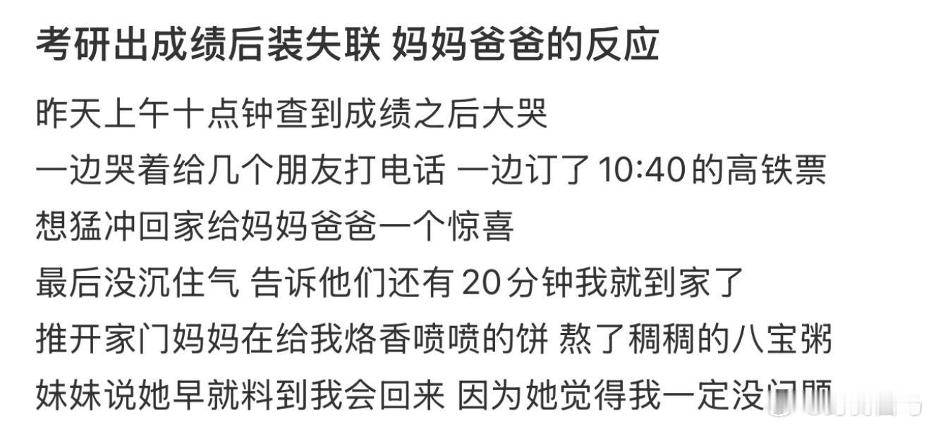 考研出成绩后装失联 妈妈爸爸的反应 