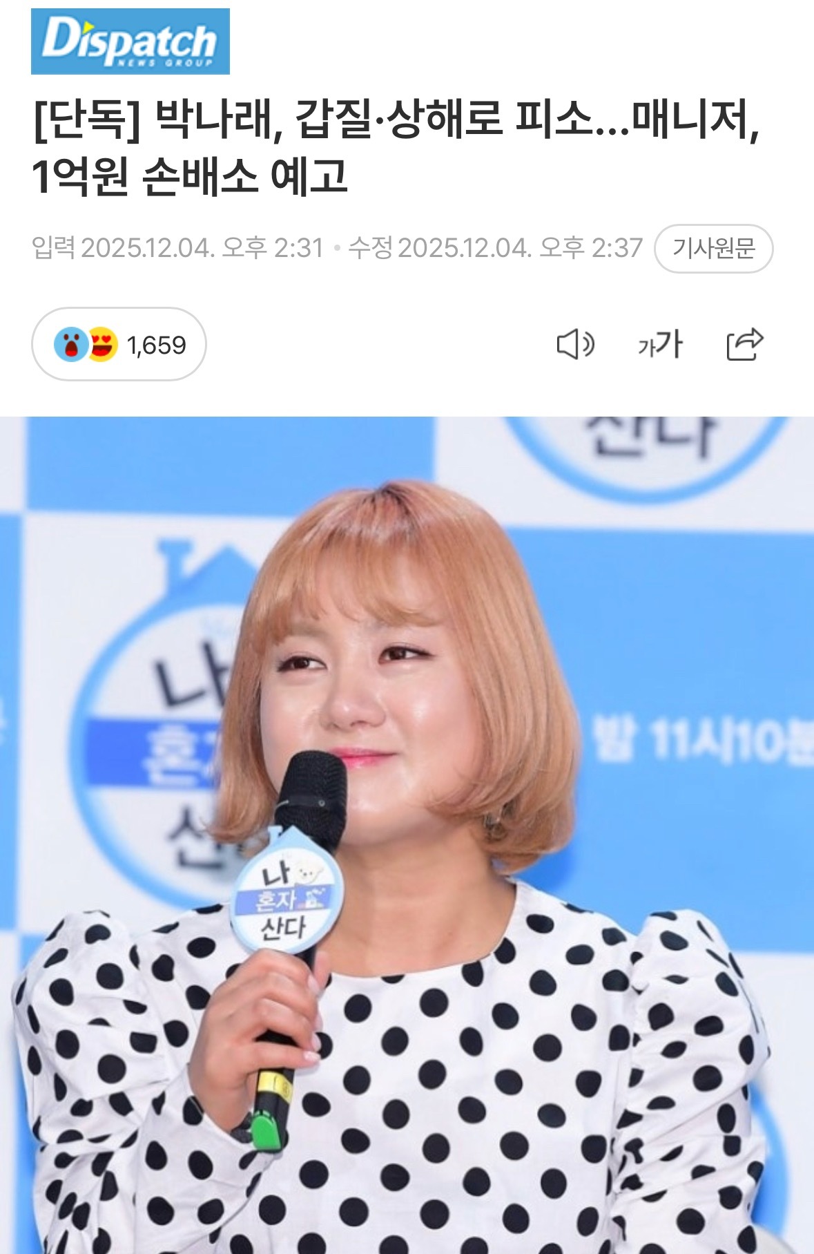 【新闻】朴娜莱因“霸凌・伤害”被起诉……前经理预告提起1亿韩元损害赔偿诉讼朴娜莱