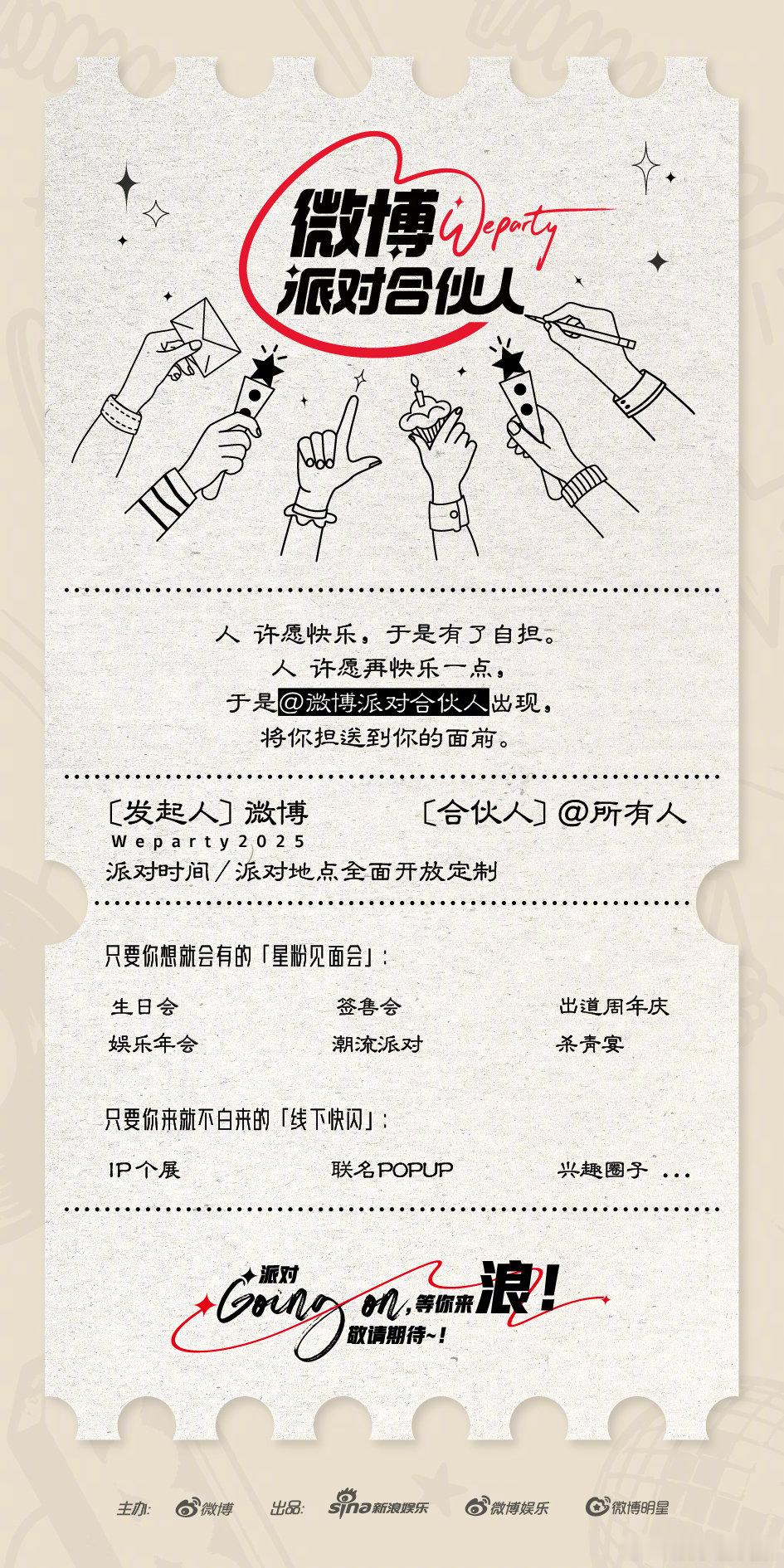 不用再等零散路透和短暂同框，微博正式长线承接明星粉丝见面会、线下快闪啦！预热周期