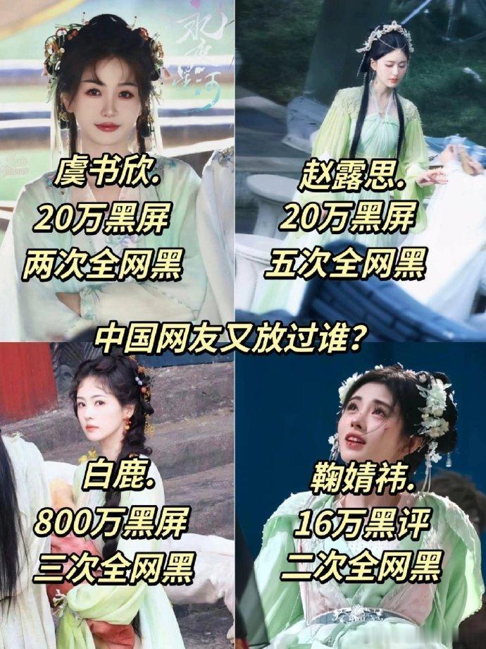 四小花真的是越黑越红，白鹿800w是别人的几十倍，赵露思经历了五次全网黑。。。 